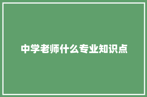 中学老师什么专业知识点