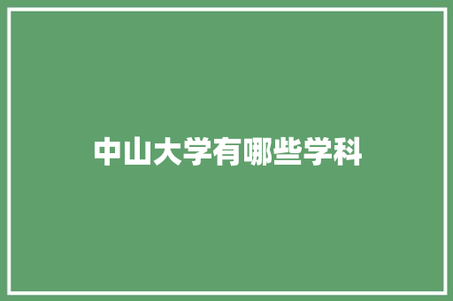 中山大学有哪些学科