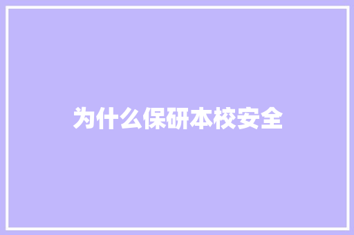 为什么保研本校安全