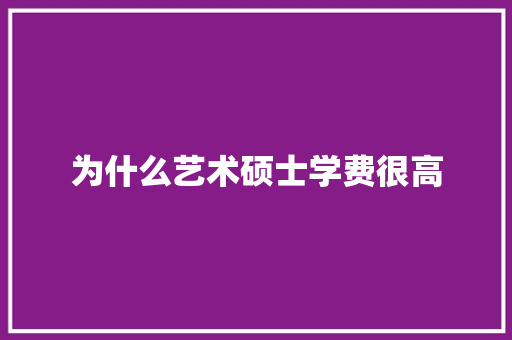 为什么艺术硕士学费很高
