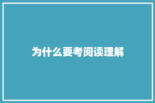 为什么要考阅读理解