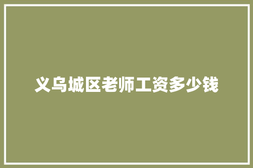 义乌城区老师工资多少钱