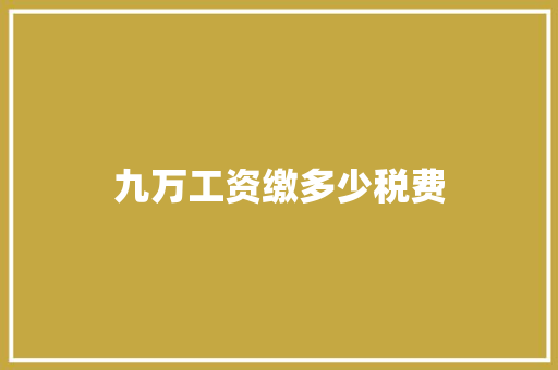 九万工资缴多少税费