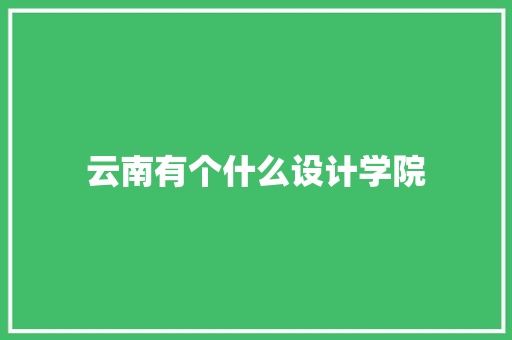 云南有个什么设计学院