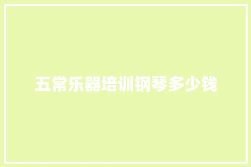 五常乐器培训钢琴多少钱 成语大全