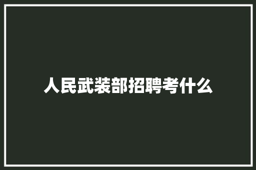 人民武装部招聘考什么