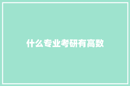 什么专业考研有高数