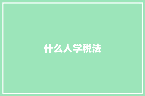 什么人学税法