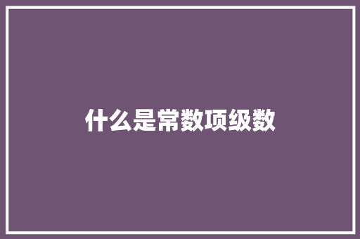 什么是常数项级数
