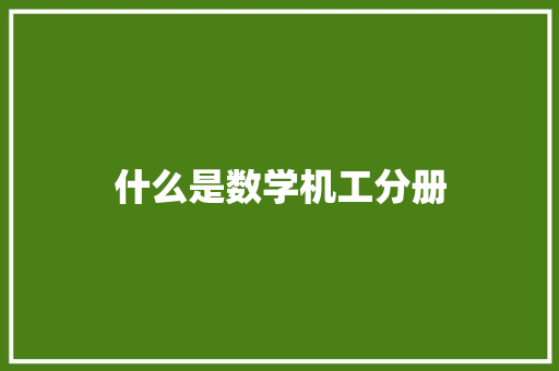 什么是数学机工分册
