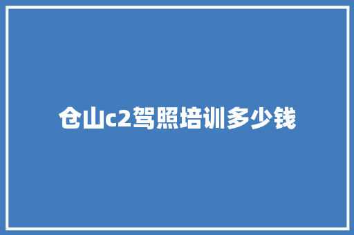 仓山c2驾照培训多少钱 工作总结