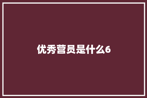 优秀营员是什么6