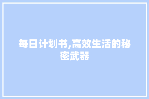 每日计划书,高效生活的秘密武器
