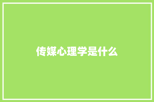 传媒心理学是什么