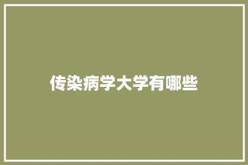 传染病学大学有哪些