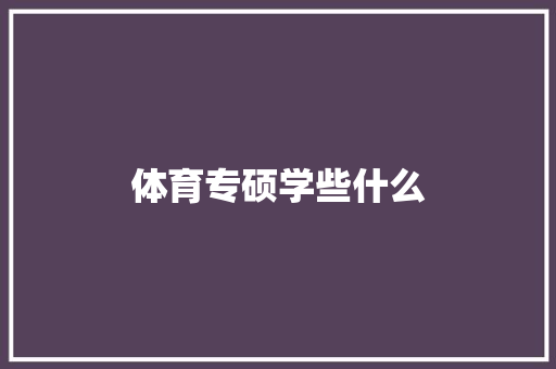体育专硕学些什么