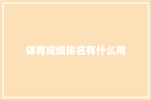 体育成绩排名有什么用