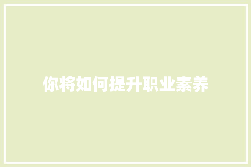 你将如何提升职业素养