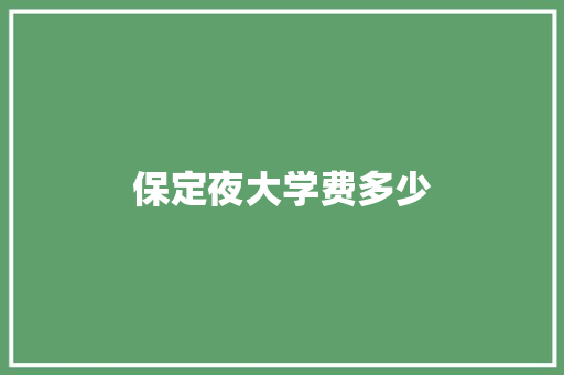 保定夜大学费多少 演讲稿