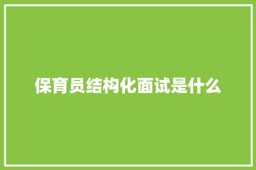 保育员结构化面试是什么