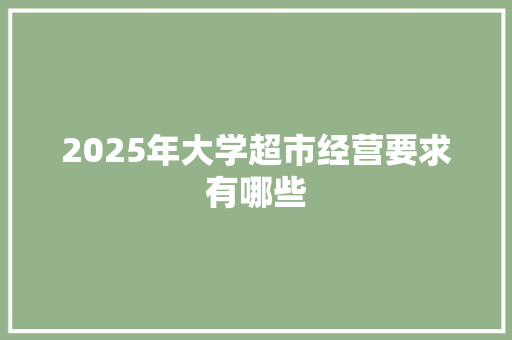 2025年大学超市经营要求有哪些