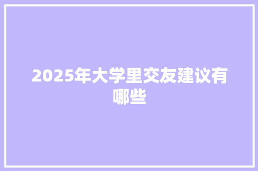 2025年大学里交友建议有哪些