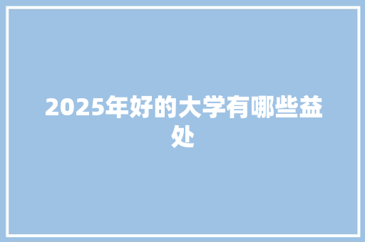 2025年好的大学有哪些益处