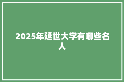 2025年延世大学有哪些名人