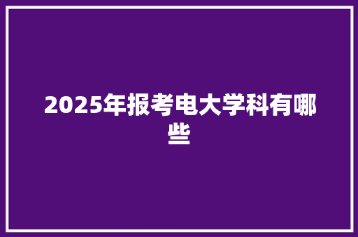 2025年报考电大学科有哪些