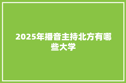 2025年播音主持北方有哪些大学