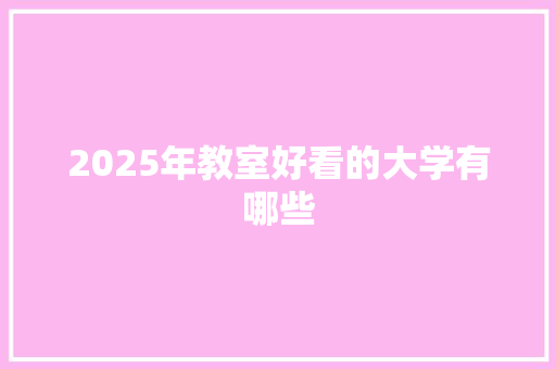 2025年教室好看的大学有哪些