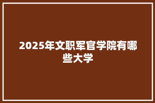 2025年文职军官学院有哪些大学