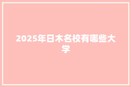 2025年日木名校有哪些大学