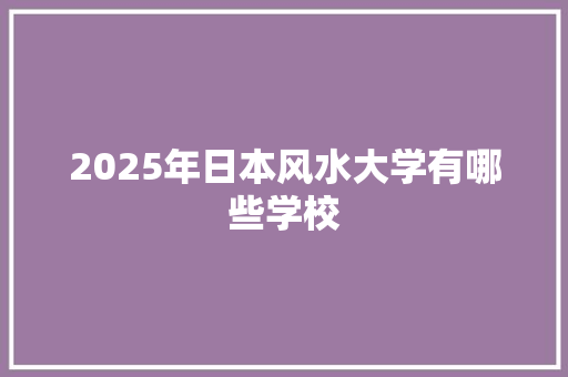 2025年日本风水大学有哪些学校
