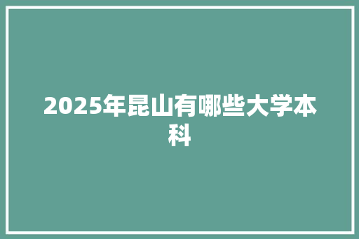 2025年昆山有哪些大学本科 国学经典