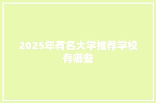 2025年有名大学推荐学校有哪些