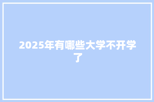2025年有哪些大学不开学了