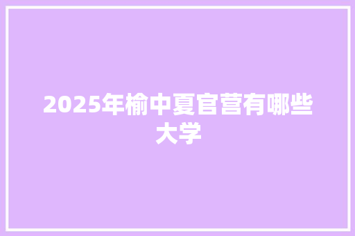 2025年榆中夏官营有哪些大学