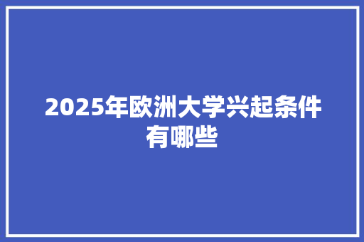 2025年欧洲大学兴起条件有哪些