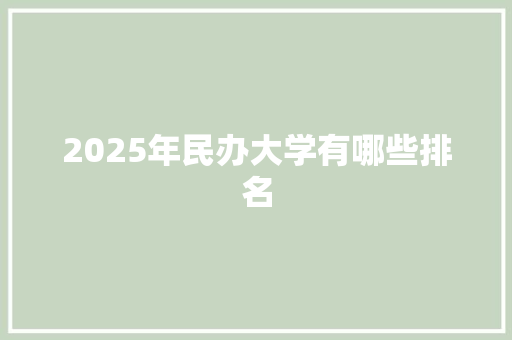2025年民办大学有哪些排名 成语大全