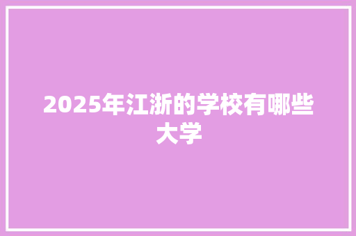 2025年江浙的学校有哪些大学