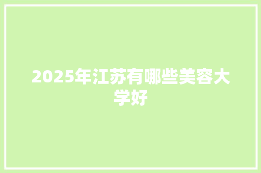 2025年江苏有哪些美容大学好