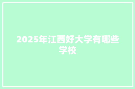 2025年江西好大学有哪些学校