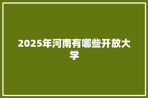 2025年河南有哪些开放大学 国学经典