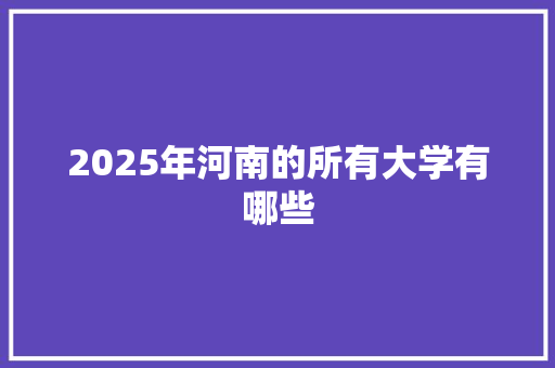 2025年河南的所有大学有哪些