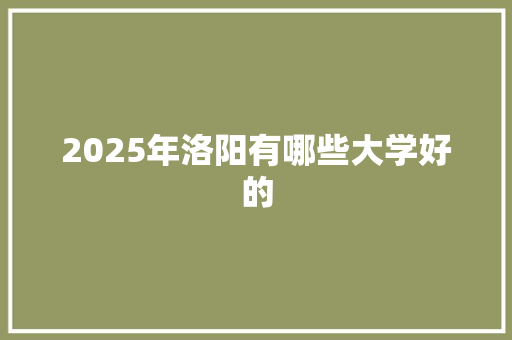 2025年洛阳有哪些大学好的
