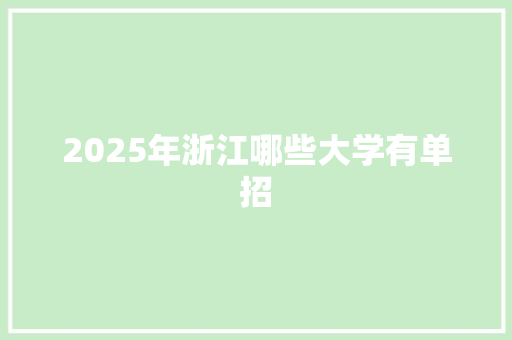 2025年浙江哪些大学有单招