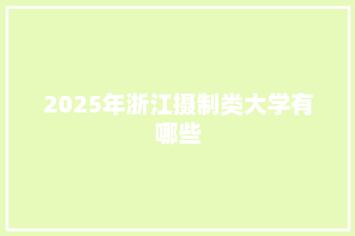 2025年浙江摄制类大学有哪些