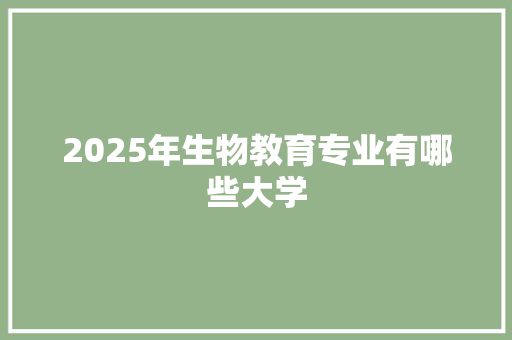 2025年生物教育专业有哪些大学