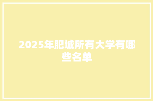 2025年肥城所有大学有哪些名单